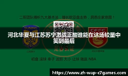 河北华夏与江苏苏宁激战正酣谁能在这场较量中笑到最后