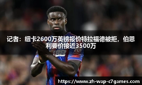 记者：纽卡2600万英镑报价特拉福德被拒，伯恩利要价接近3500万