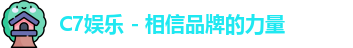 C7娱乐 - 相信品牌的力量
